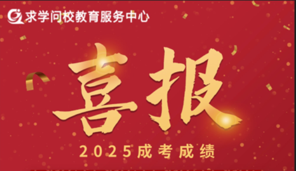 熱烈祝賀求學問校站點學員在2025年成人高考中高分通過！